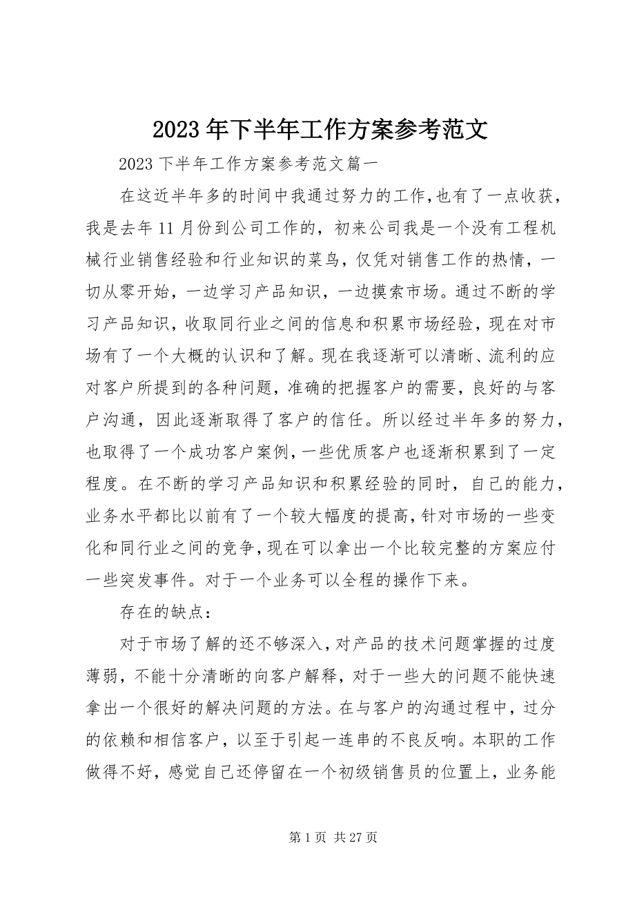 2023年下半年工作计划参考3.docx_第1页