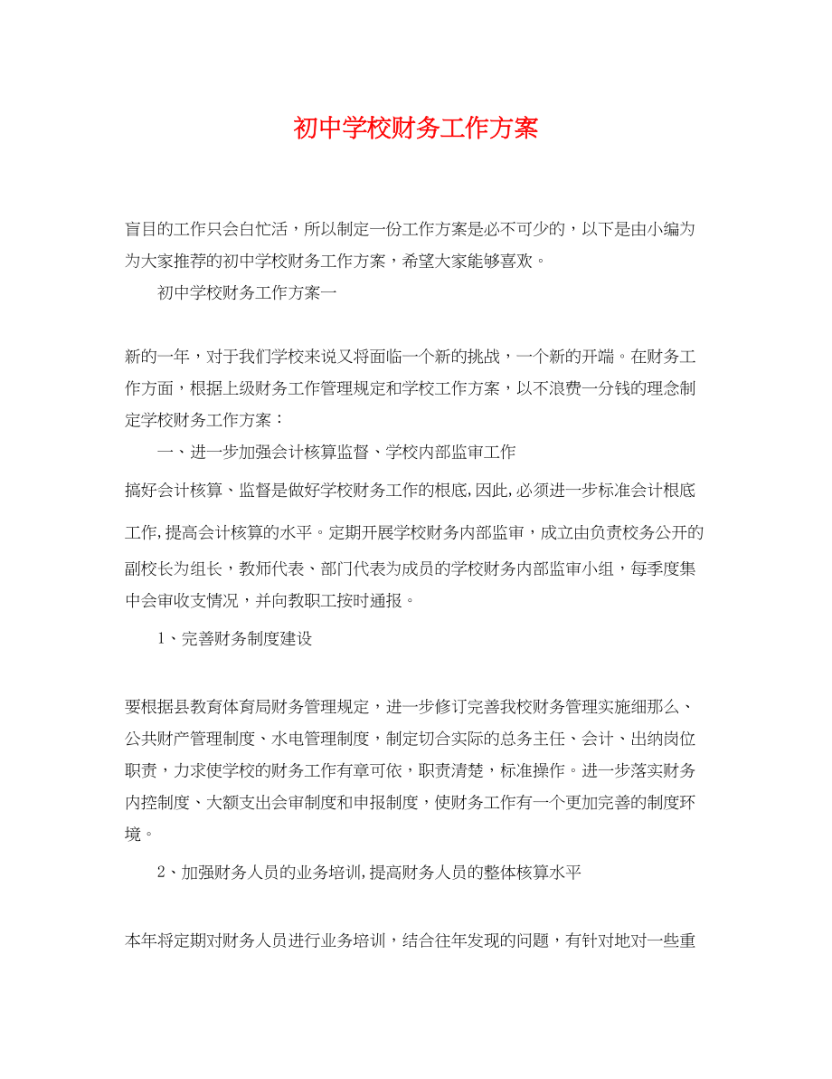 2023年初校财务工作计划.docx_第1页