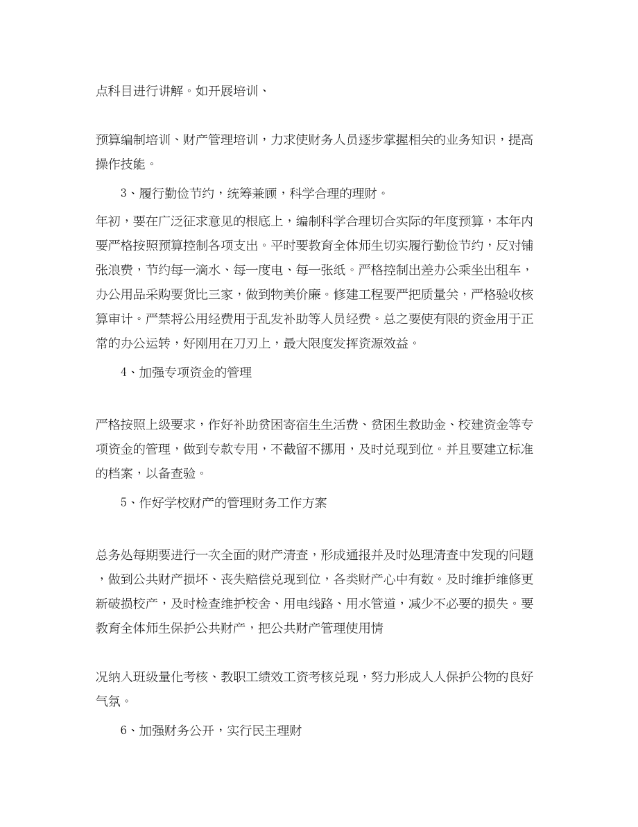 2023年初校财务工作计划.docx_第2页