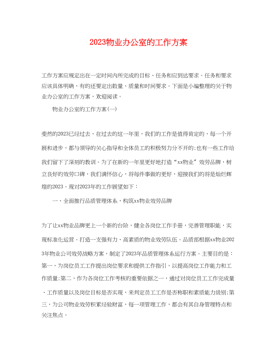 2023年物业办公室的工作计划.docx_第1页