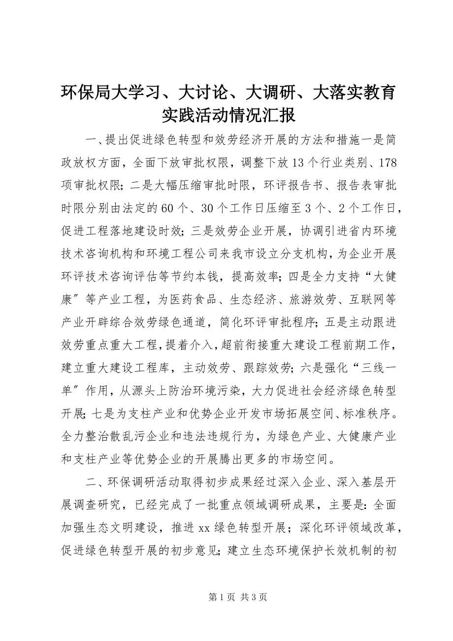 2023年环保局大学习、大讨论、大调研、大落实教育实践活动情况汇报.docx_第1页