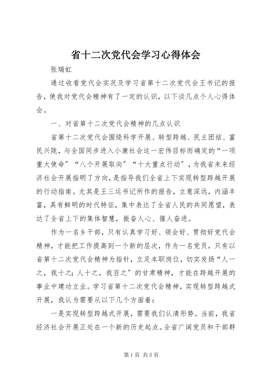 2023年省十二次党代会学习心得体会.docx_第1页