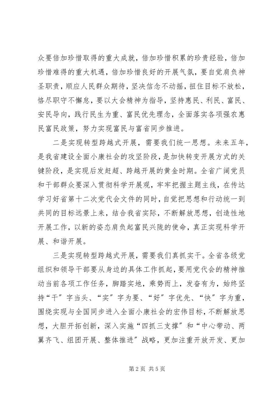 2023年省十二次党代会学习心得体会.docx_第2页