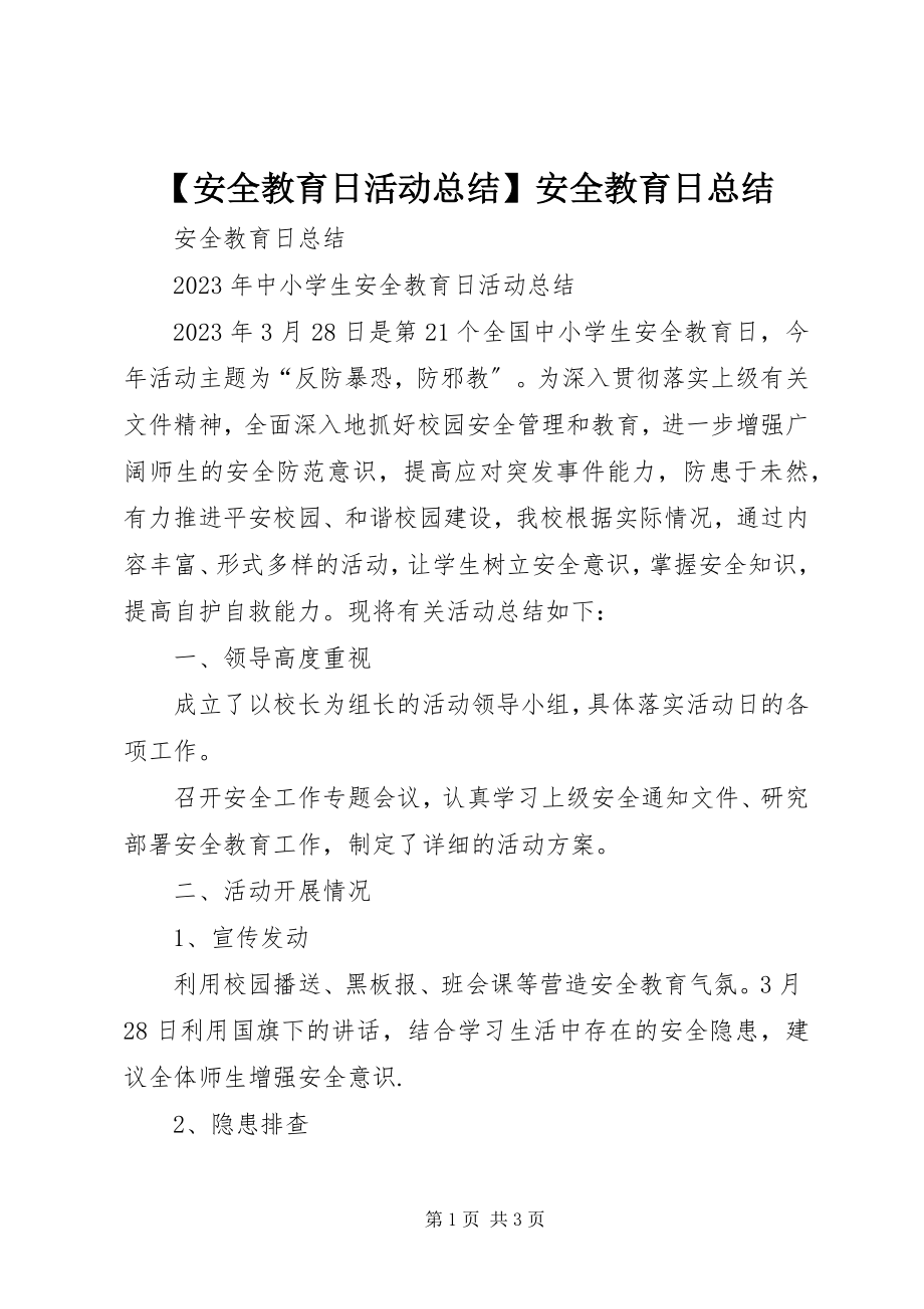 2023年安全教育日活动总结安全教育日总结.docx_第1页