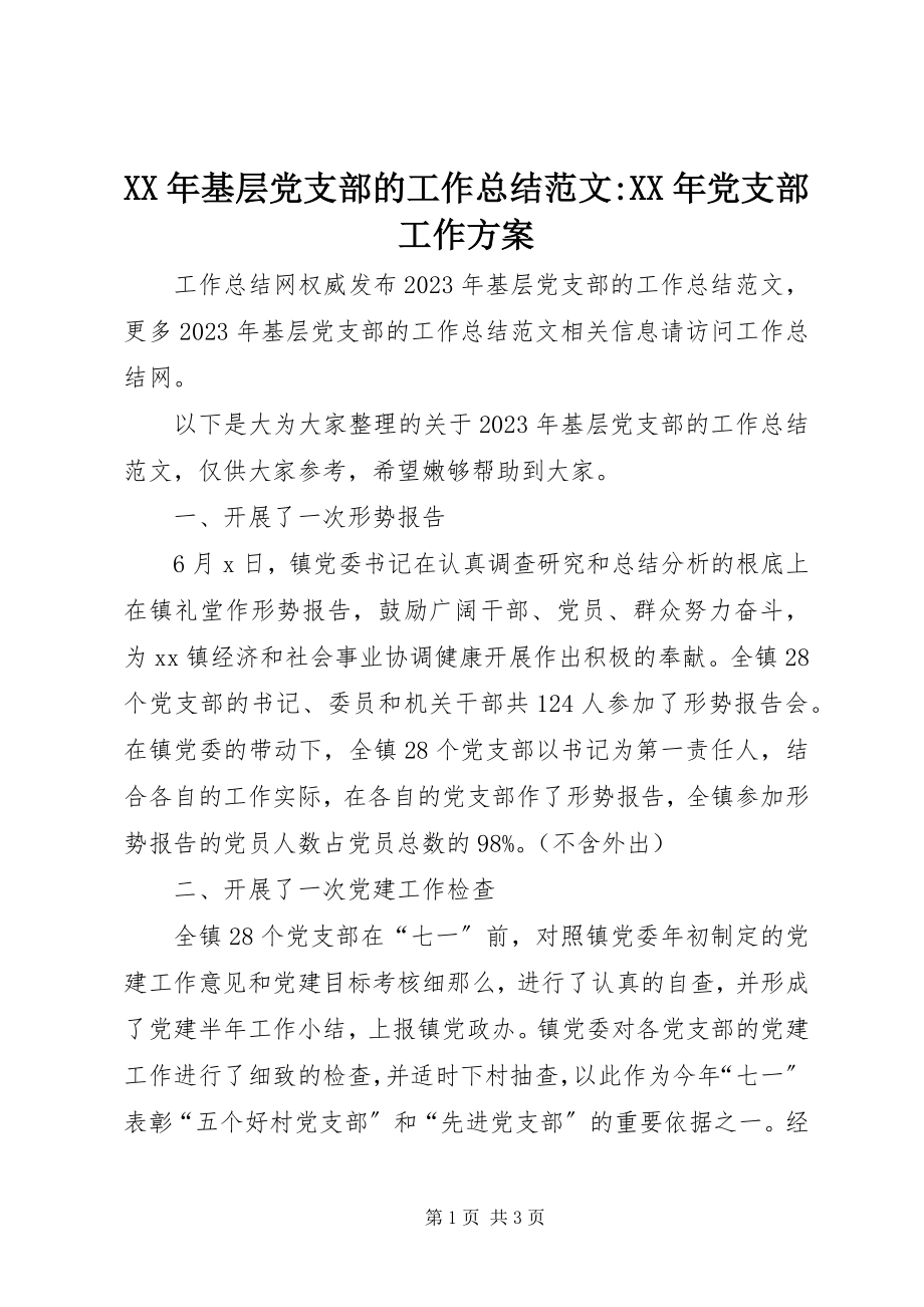 2023年基层党支部的工作总结党支部工作计划.docx_第1页