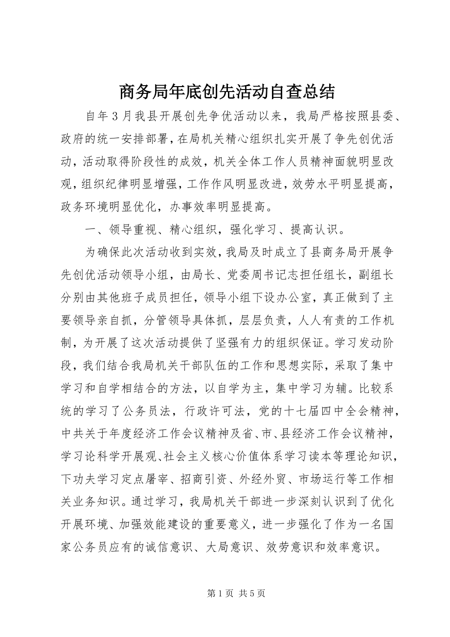 2023年商务局年底创先活动自查总结.docx_第1页