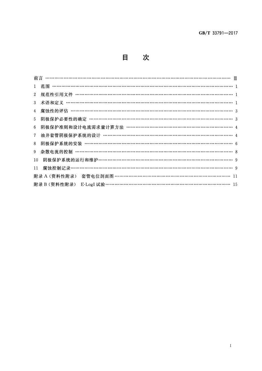 GB∕T 33791-2017 钢质井套管阴极保护耐蚀作业技术规范.pdf_第2页