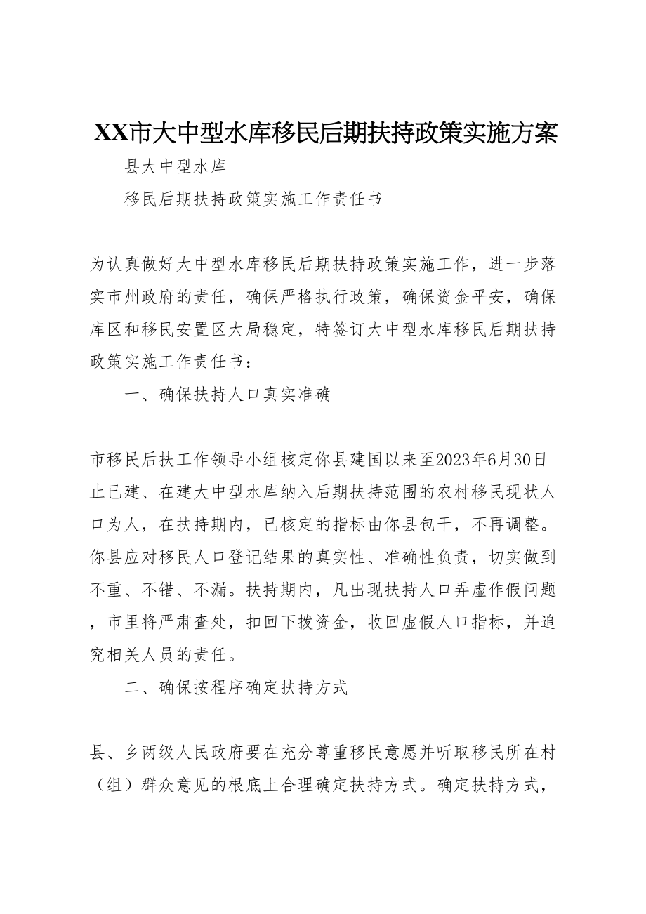 2023年市大中型水库移民后期扶持政策实施方案 4.doc_第1页