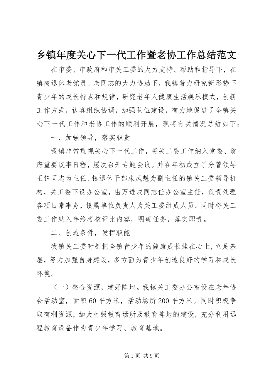 2023年乡镇年度关心下一代工作暨老协工作总结2.docx_第1页