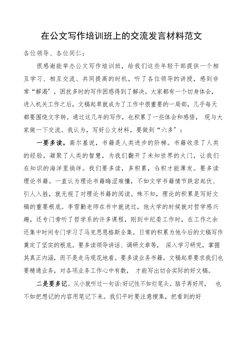 2023年培训发言在公文写作培训班上的交流发言材料学员代表发言心得体会.docx_第1页