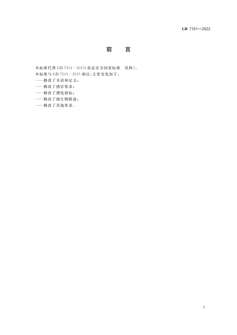 GB 7101-2022 食品安全国家标准 饮料.pdf_第2页