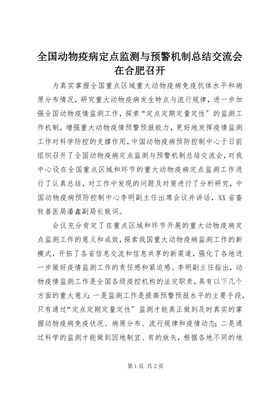 2023年全国动物疫病定点监测与预警机制总结交流会在合肥召开.docx_第1页