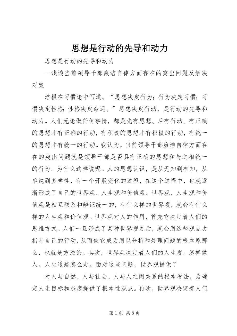 2023年思想是行动的先导和动力.docx_第1页