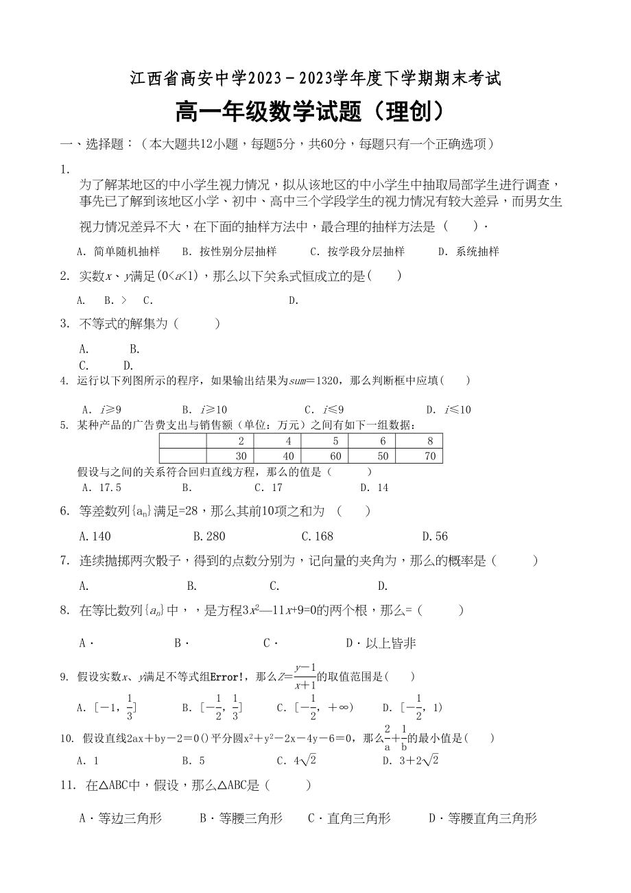 2023年高安高一下学期期末数学理试题及答案创新班.docx_第1页