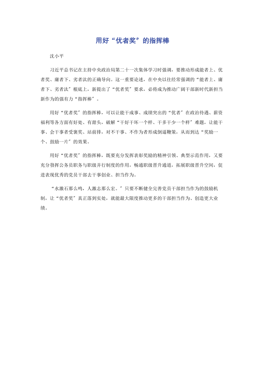 2023年用好“优者奖”的指挥棒.docx_第1页