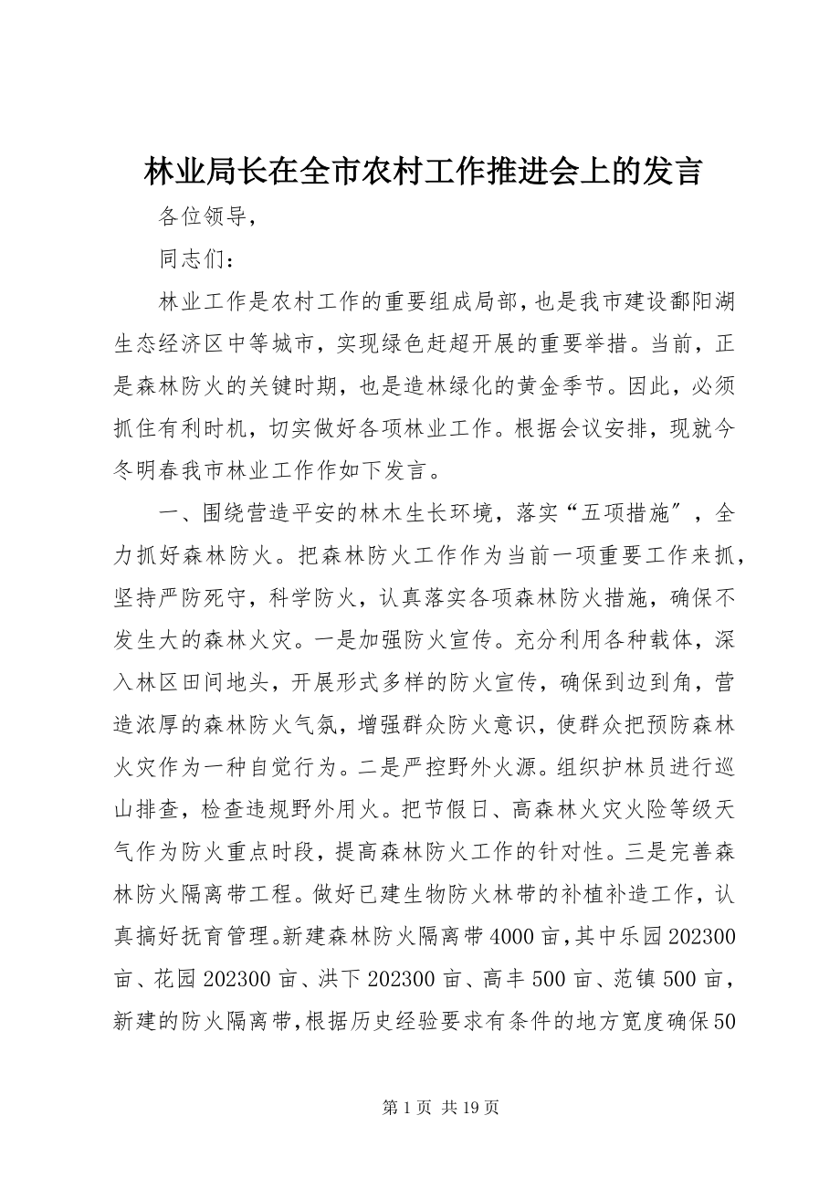 2023年林业局长在全市农村工作推进会上的讲话.docx_第1页