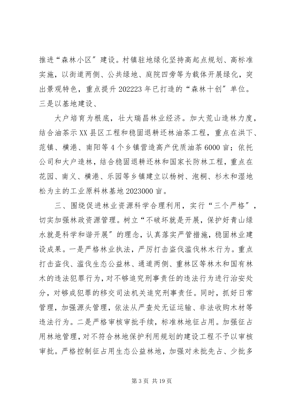 2023年林业局长在全市农村工作推进会上的讲话.docx_第3页