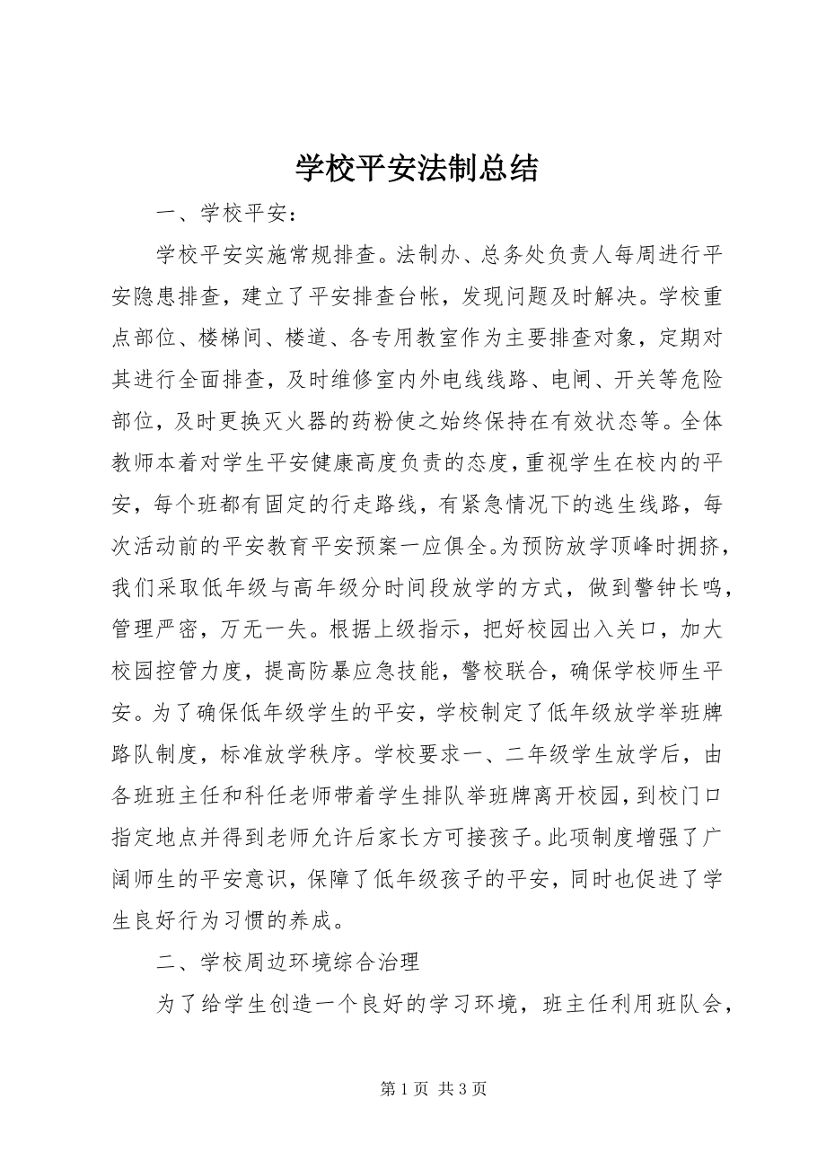 2023年学校安全法制总结.docx_第1页