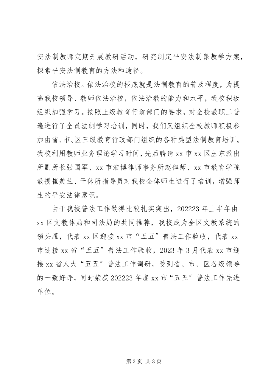 2023年学校安全法制总结.docx_第3页