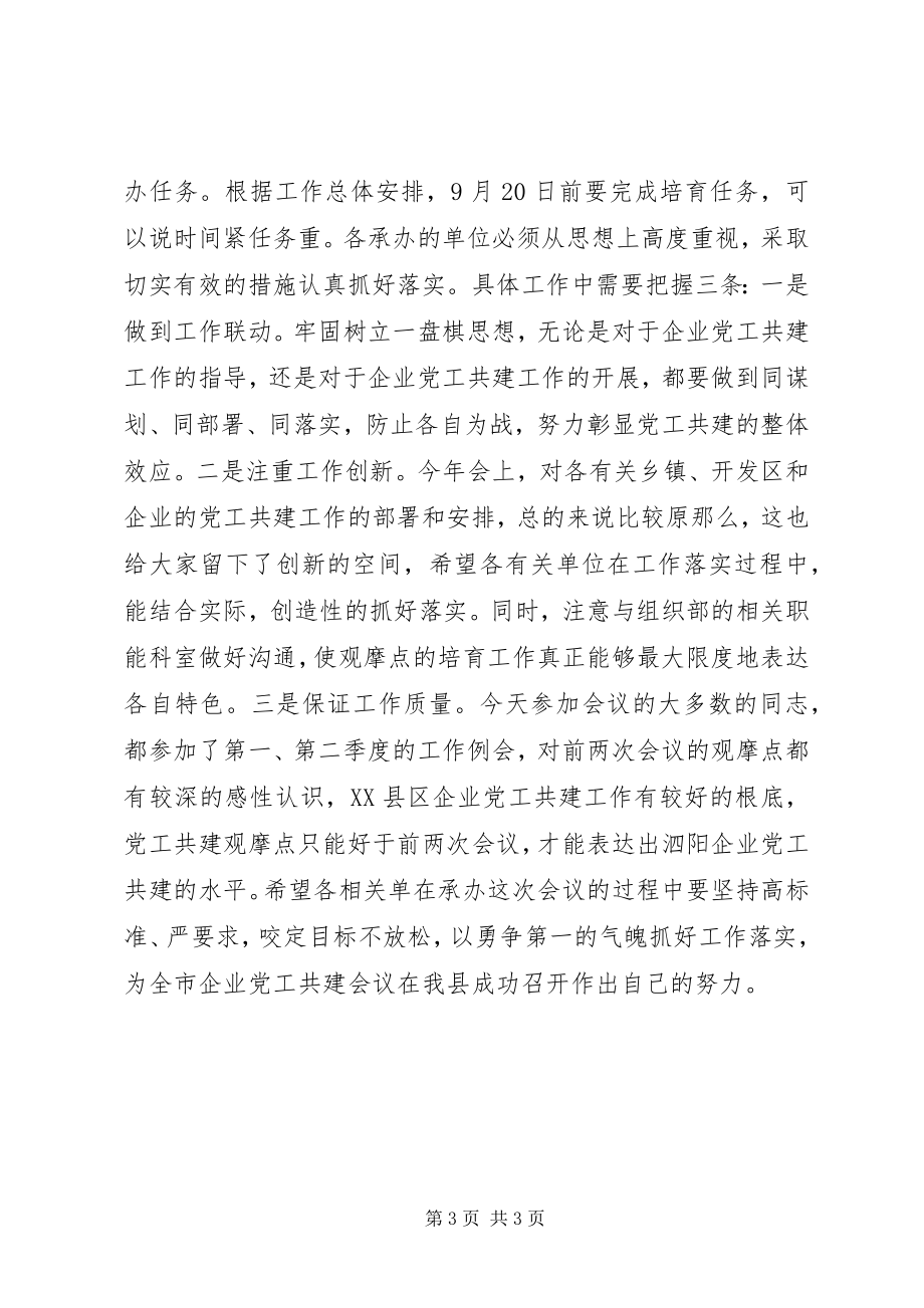 2023年在非公企业党工共建交办会上的致辞.docx_第3页