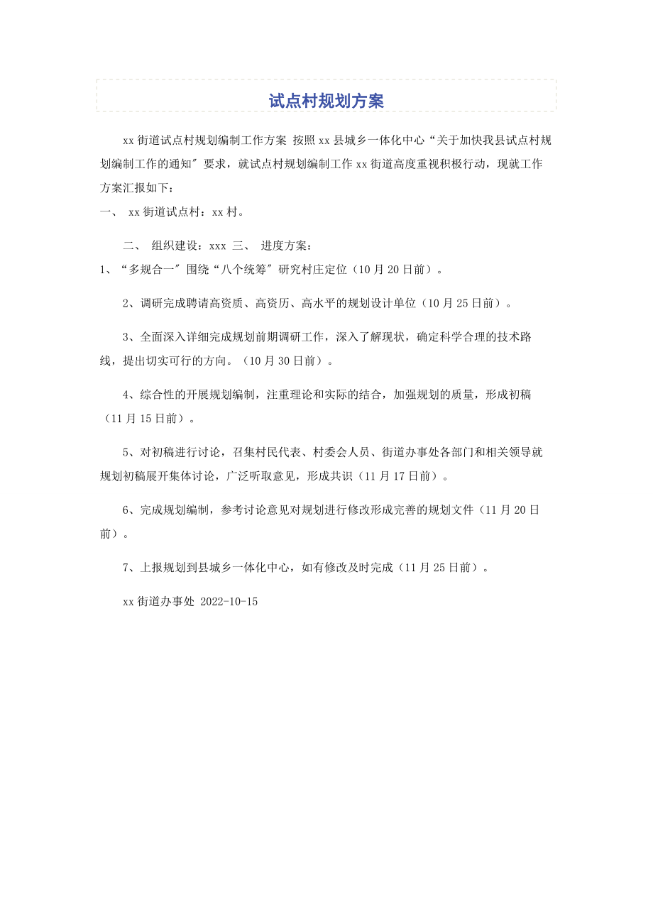 2023年试点村规划计划.docx_第1页