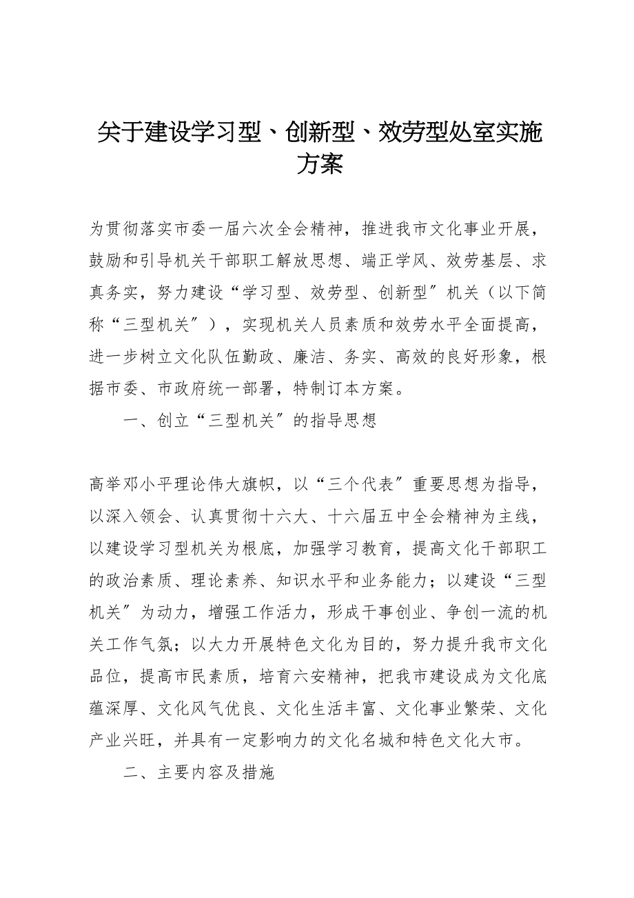 2023年关于建设学习型创新型服务型处室实施方案 2.doc_第1页