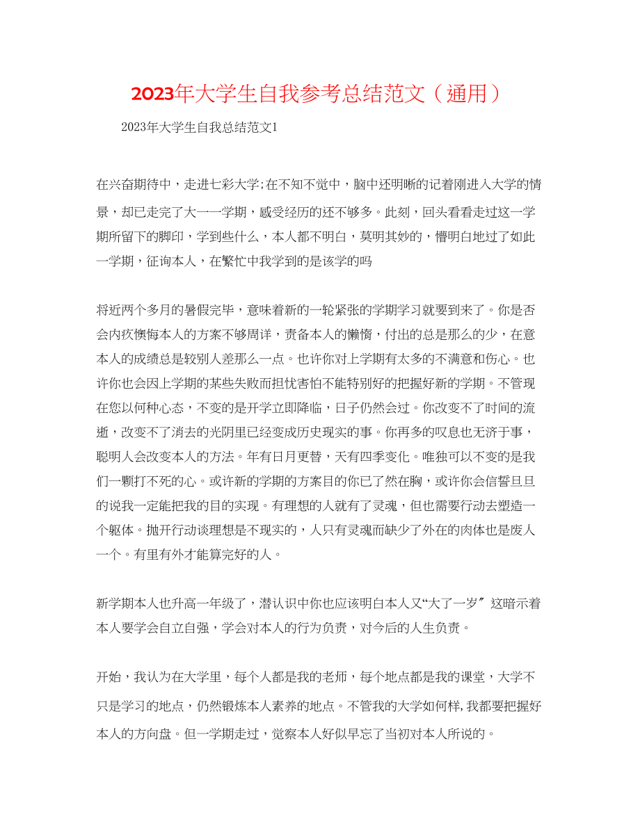 2023年大学生自我总结范文3.docx_第1页