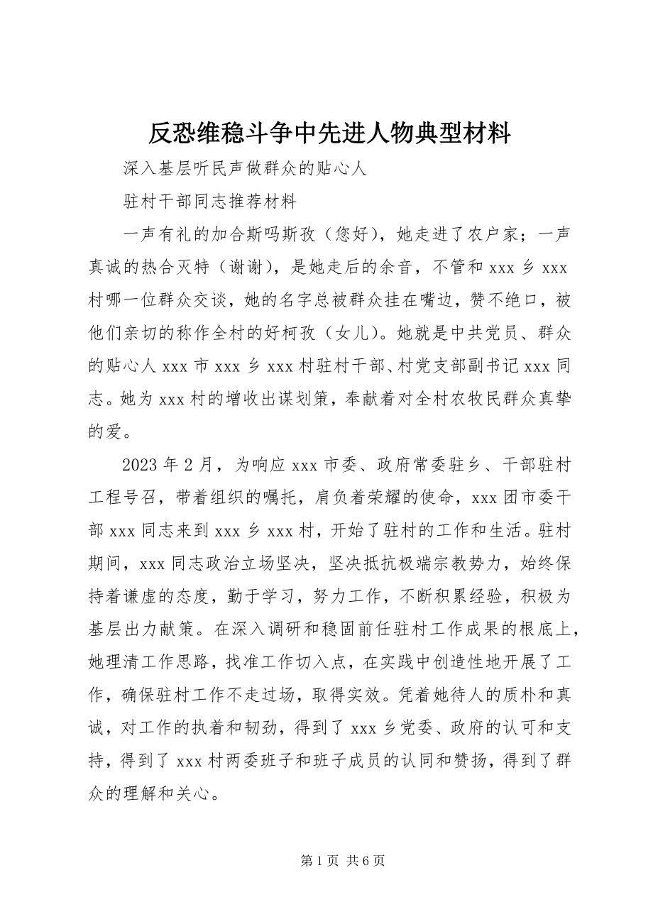 2023年反恐维稳斗争中先进人物典型材料.docx_第1页