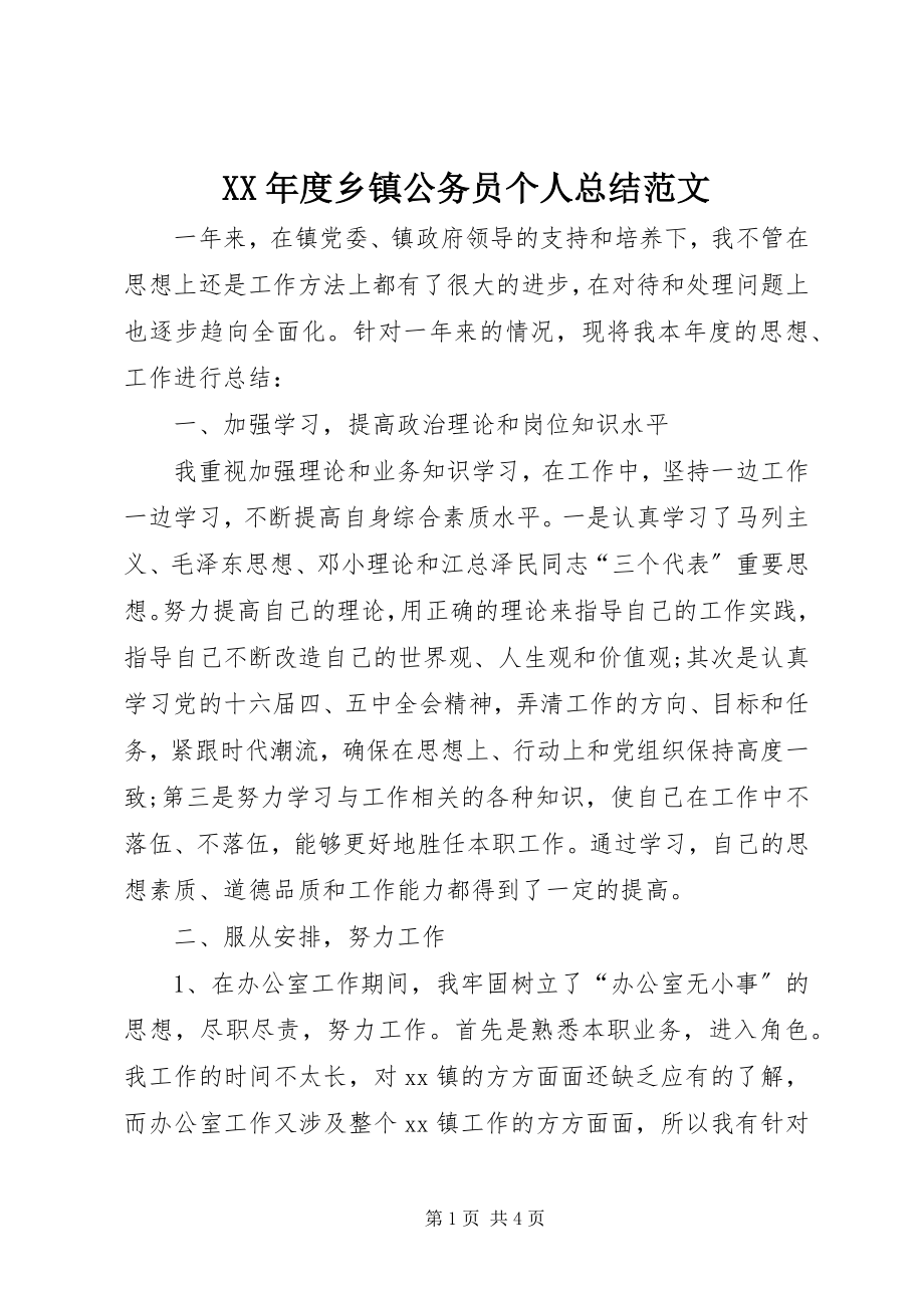 2023年乡镇公务员个人总结.docx_第1页