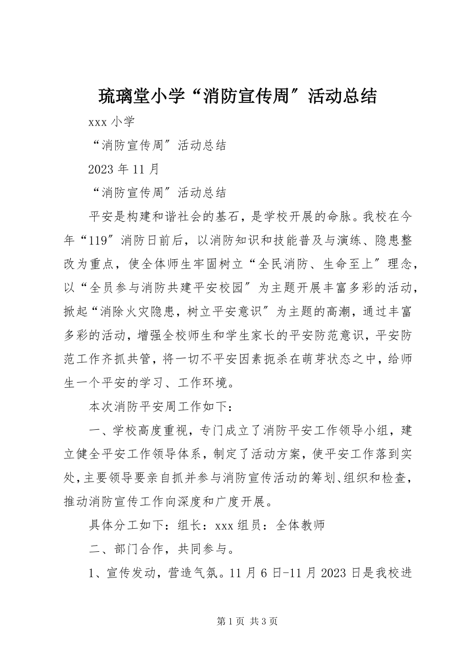 2023年琉璃堂小学“消防宣传周”活动总结.docx_第1页