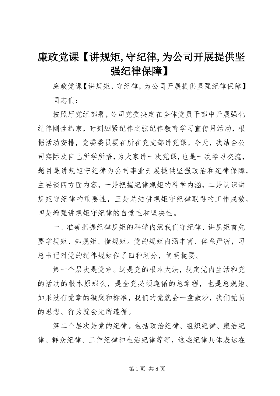 2023年廉政党课【讲规矩守纪律为公司发展提供坚强纪律保障】.docx_第1页