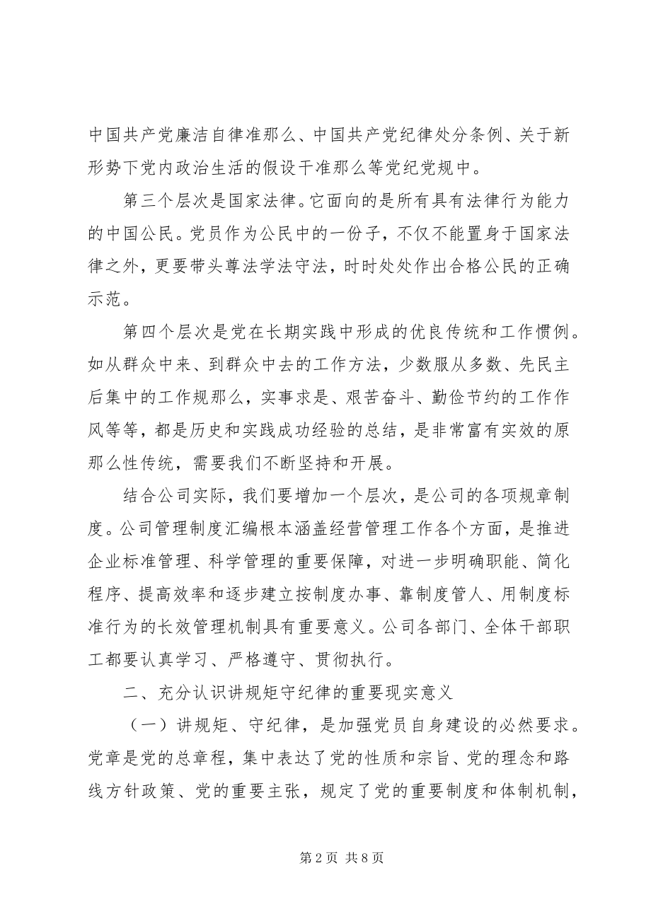 2023年廉政党课【讲规矩守纪律为公司发展提供坚强纪律保障】.docx_第2页