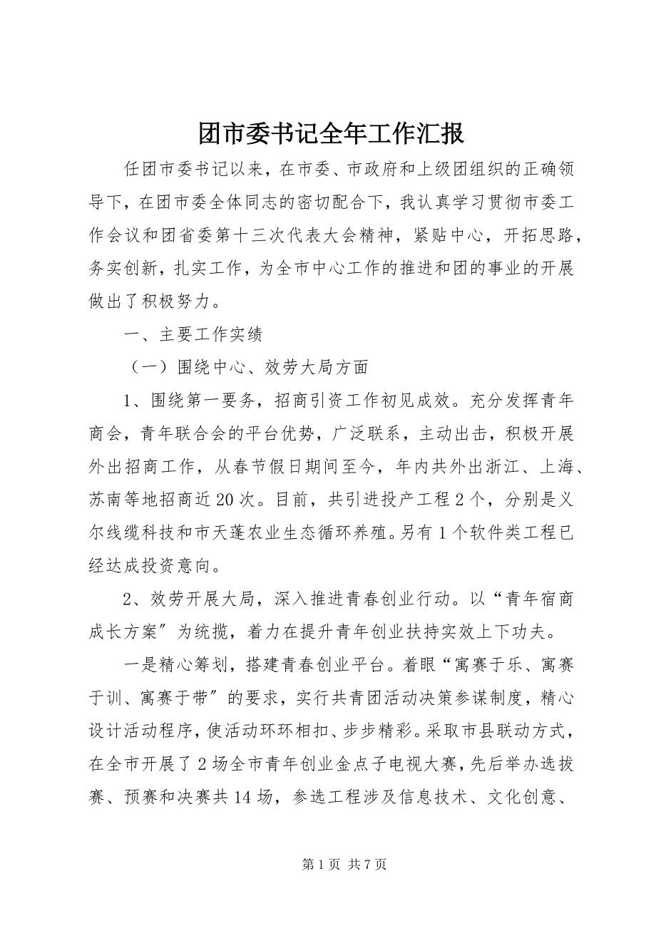 2023年团市委书记全年工作汇报.docx_第1页