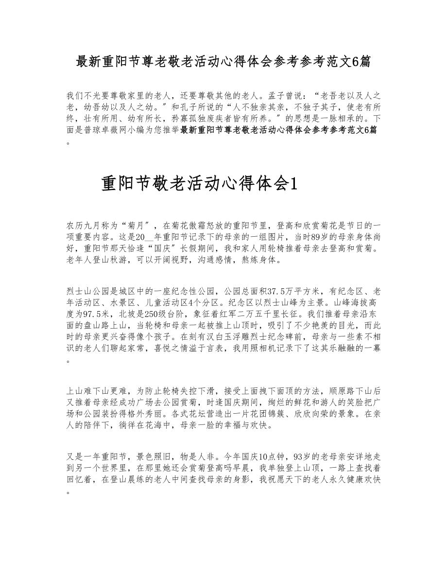 2023年最新重阳节尊老敬老活动心得体会6篇.doc_第1页