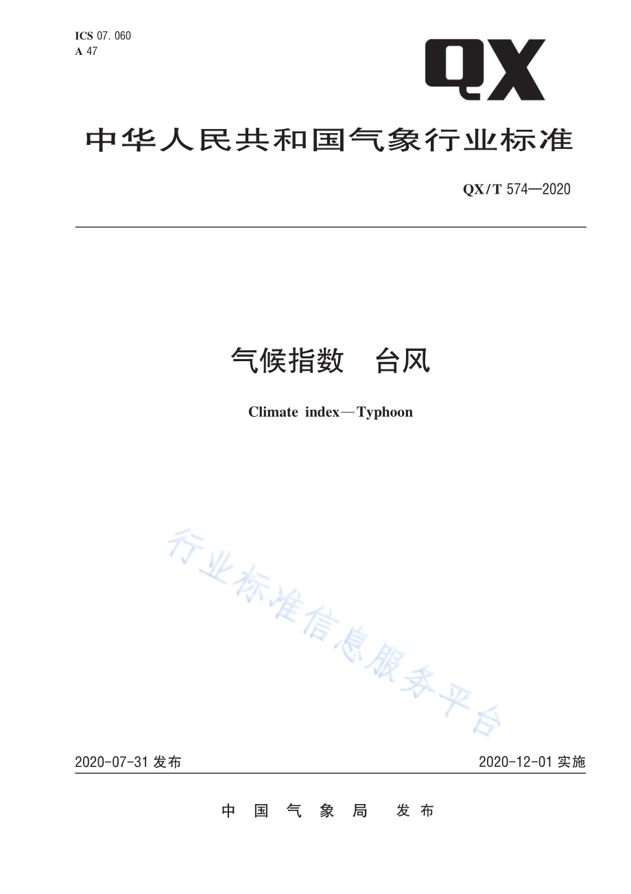 QX∕T 574-2020 气候指数 台风.pdf_第1页