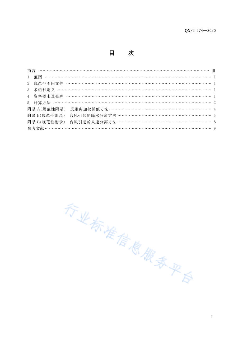 QX∕T 574-2020 气候指数 台风.pdf_第3页