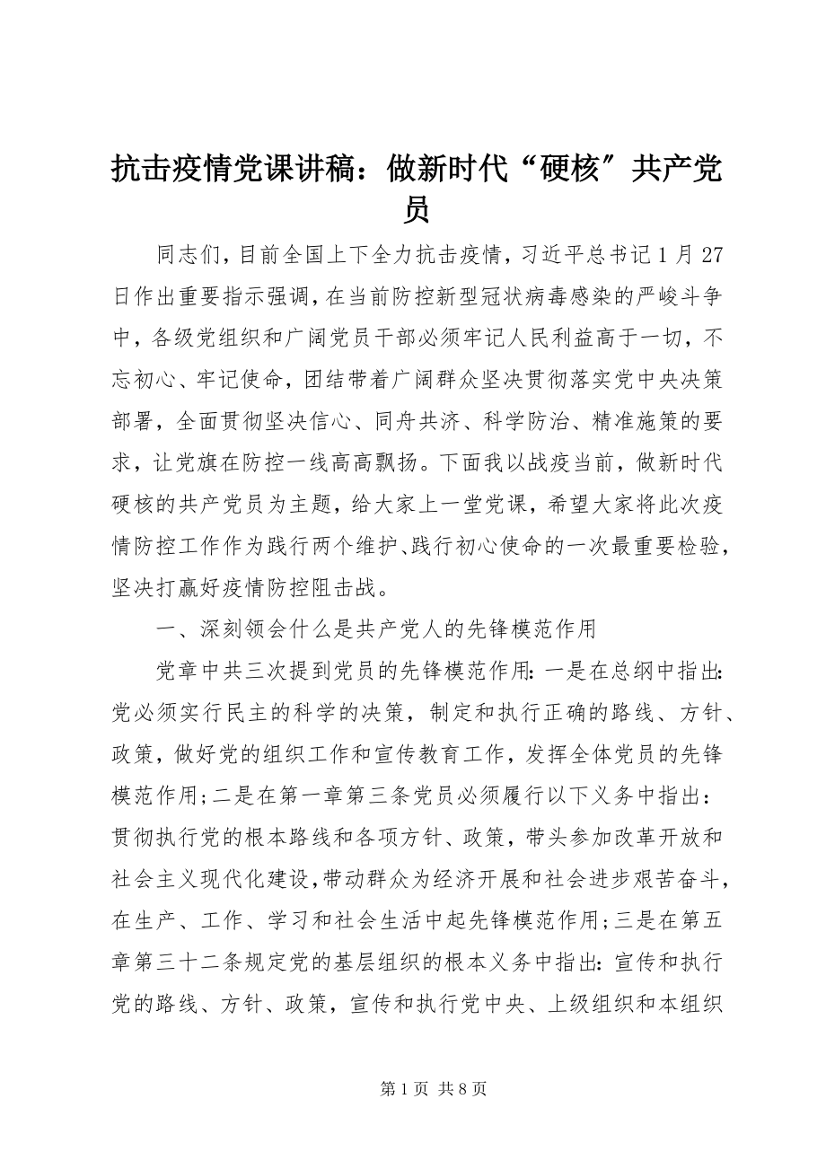 2023年抗击疫情党课讲稿做新时代“硬核”共产党员.docx_第1页