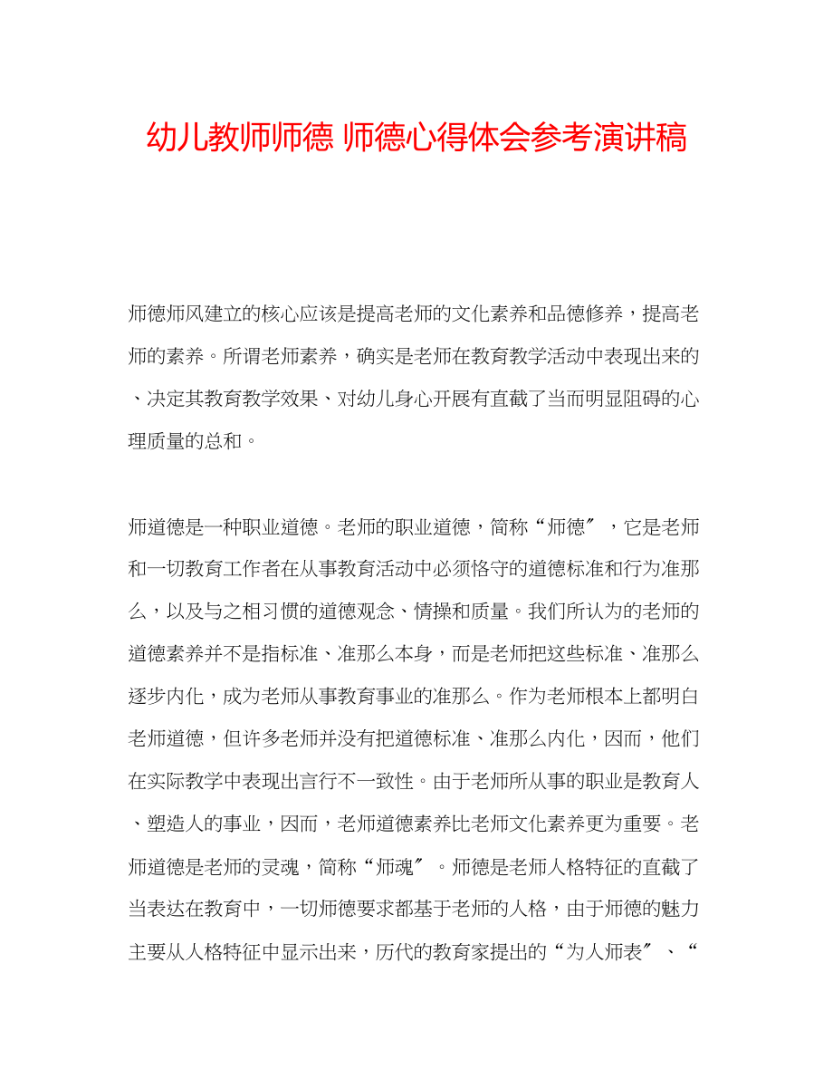 2023年幼儿教师师德师德心得体会演讲稿.docx_第1页