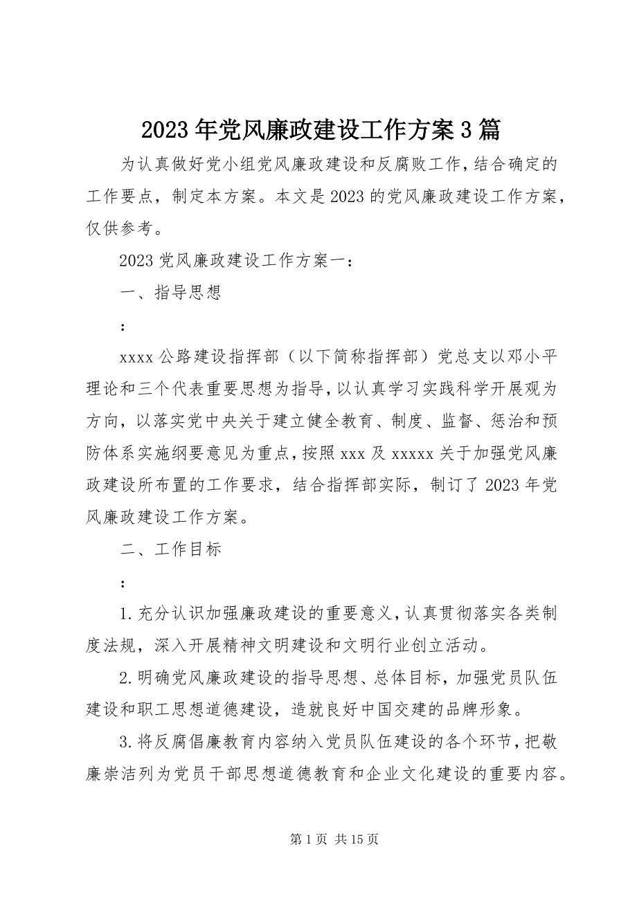 2023年党风廉政建设工作计划3篇.docx_第1页