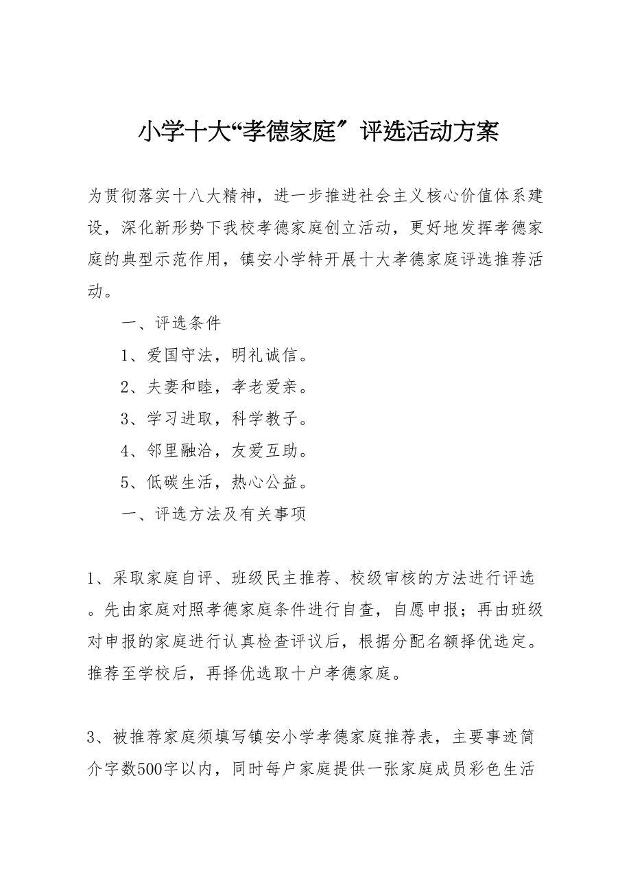 2023年小学十大孝德家庭评选活动方案新编.doc_第1页