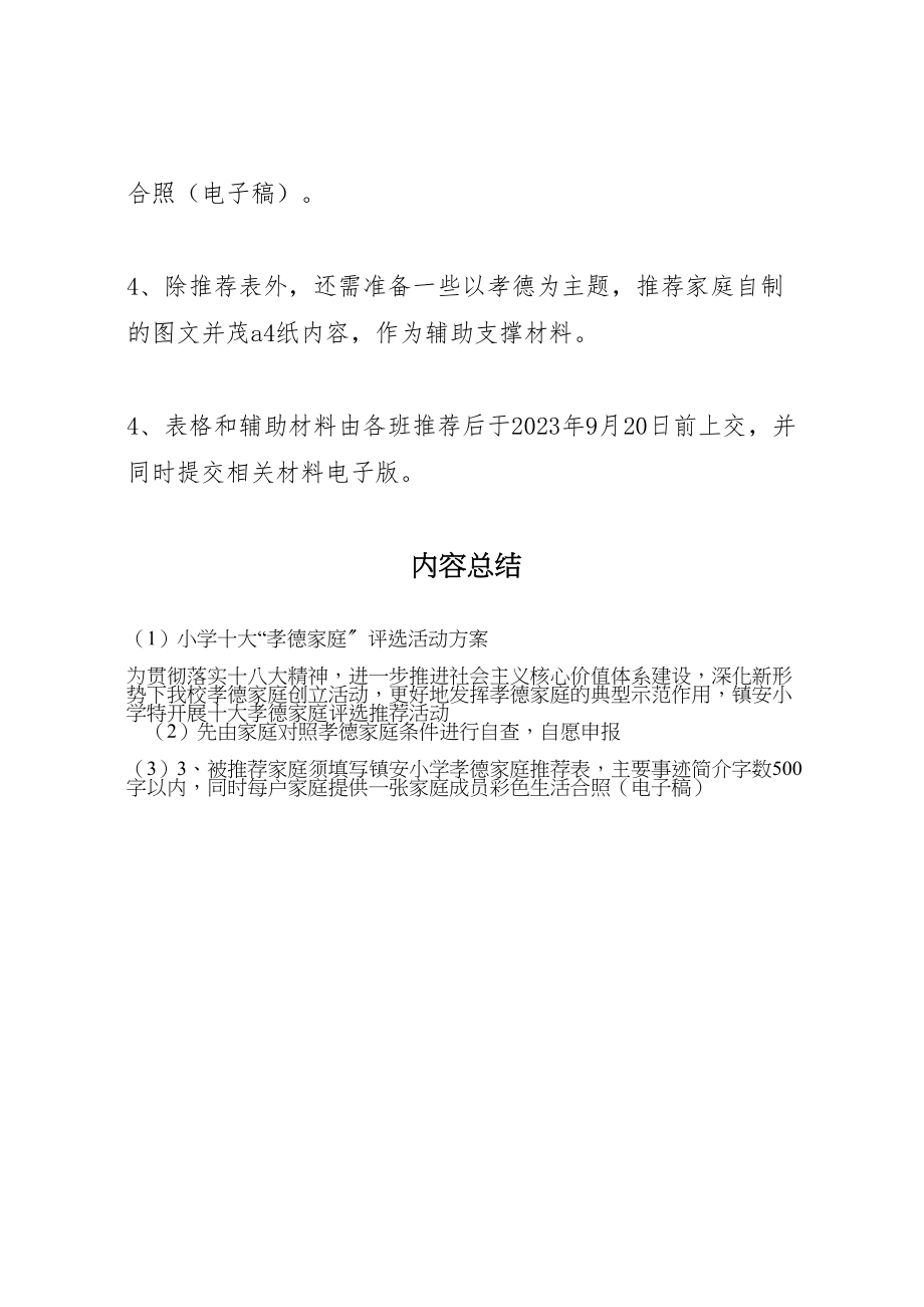 2023年小学十大孝德家庭评选活动方案新编.doc_第2页