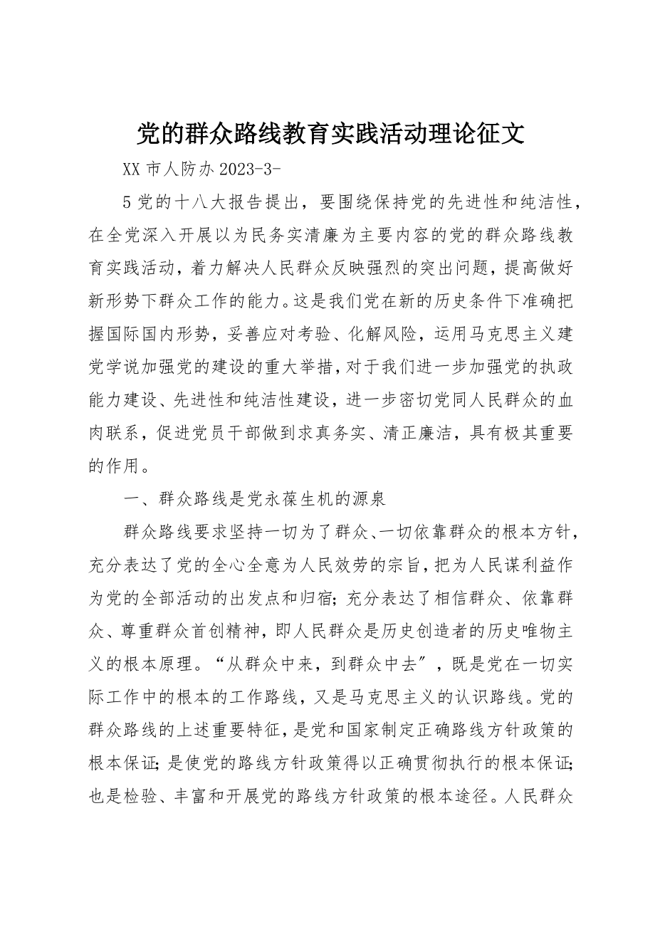 2023年党的群众路线教育实践活动理论征文.docx_第1页