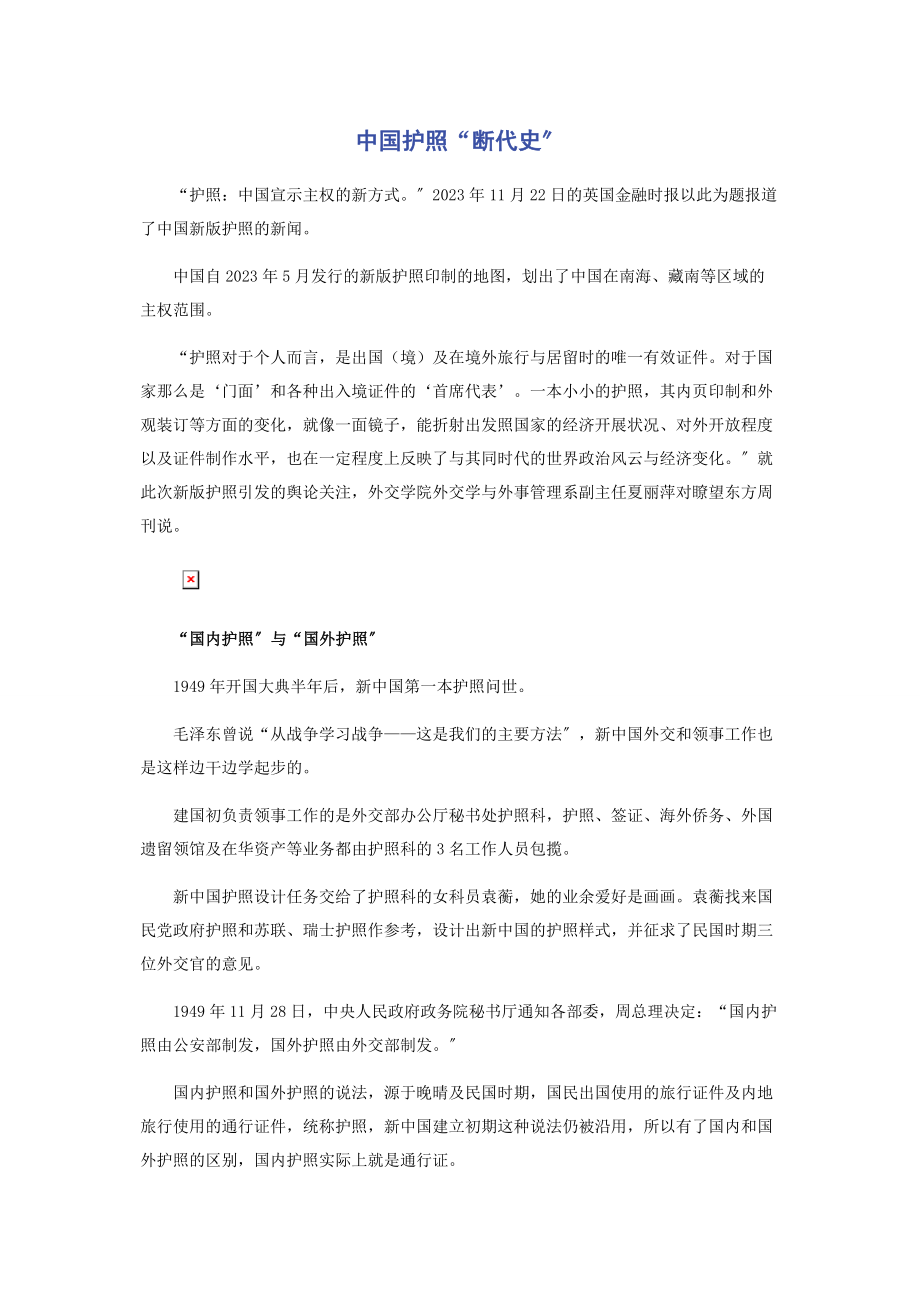 2023年中国护照“断代史”.docx_第1页