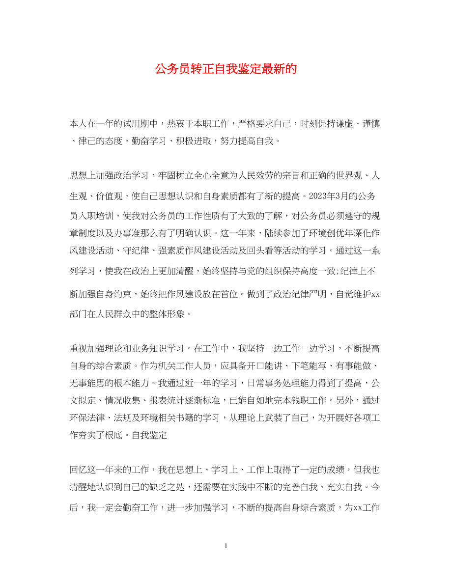 2023年公务员转正自我鉴定的.docx_第1页