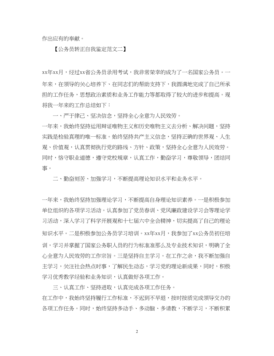 2023年公务员转正自我鉴定的.docx_第2页