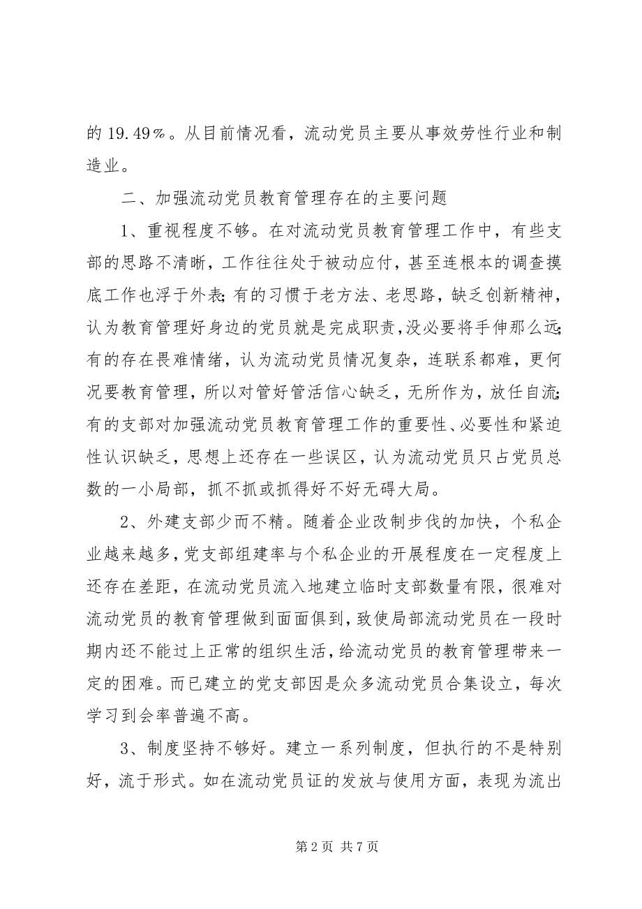 2023年加强流动党员教育管理的几点思考.docx_第2页