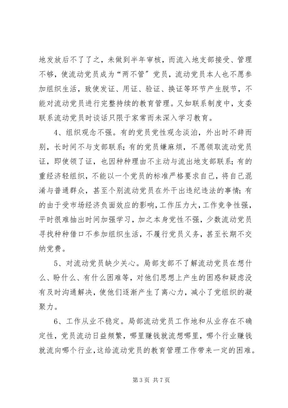 2023年加强流动党员教育管理的几点思考.docx_第3页