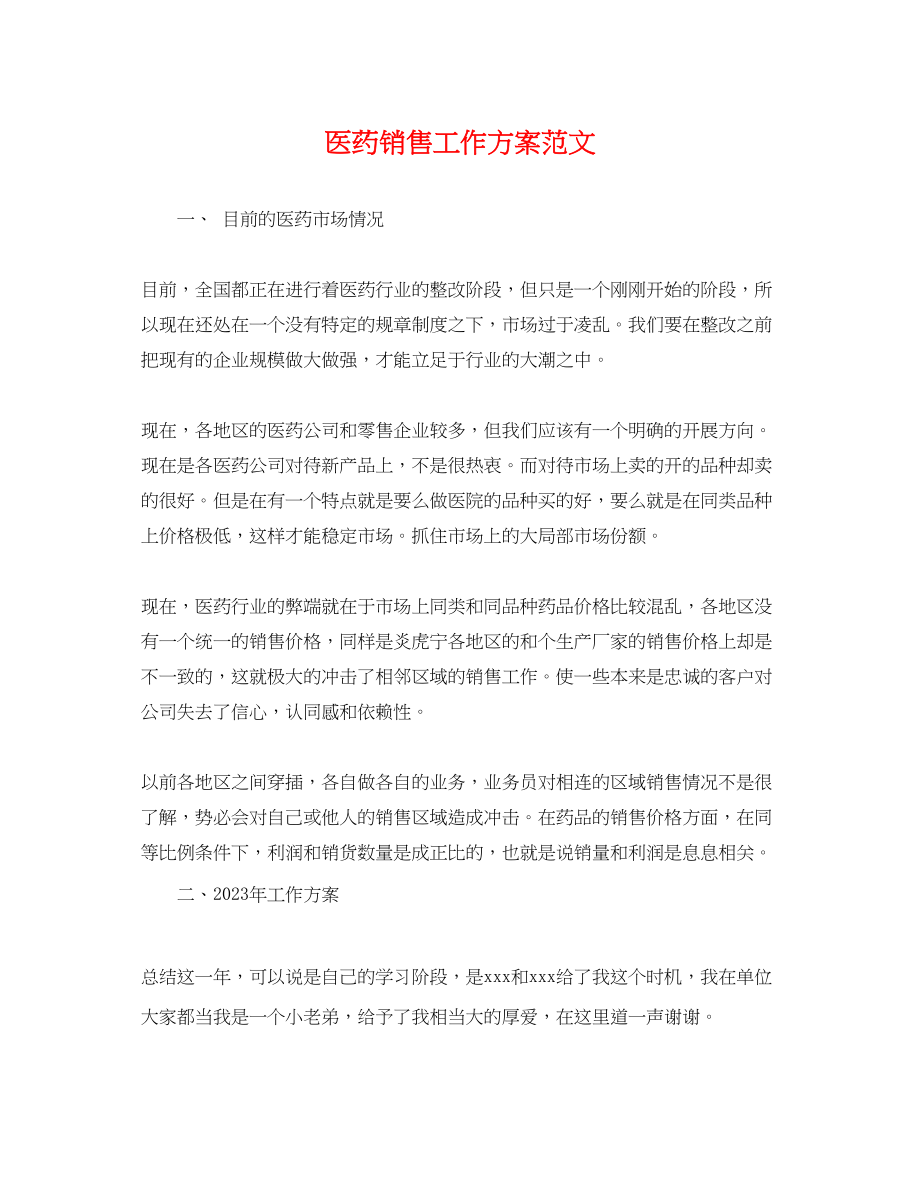 2023年医药销售工作计划3.docx_第1页