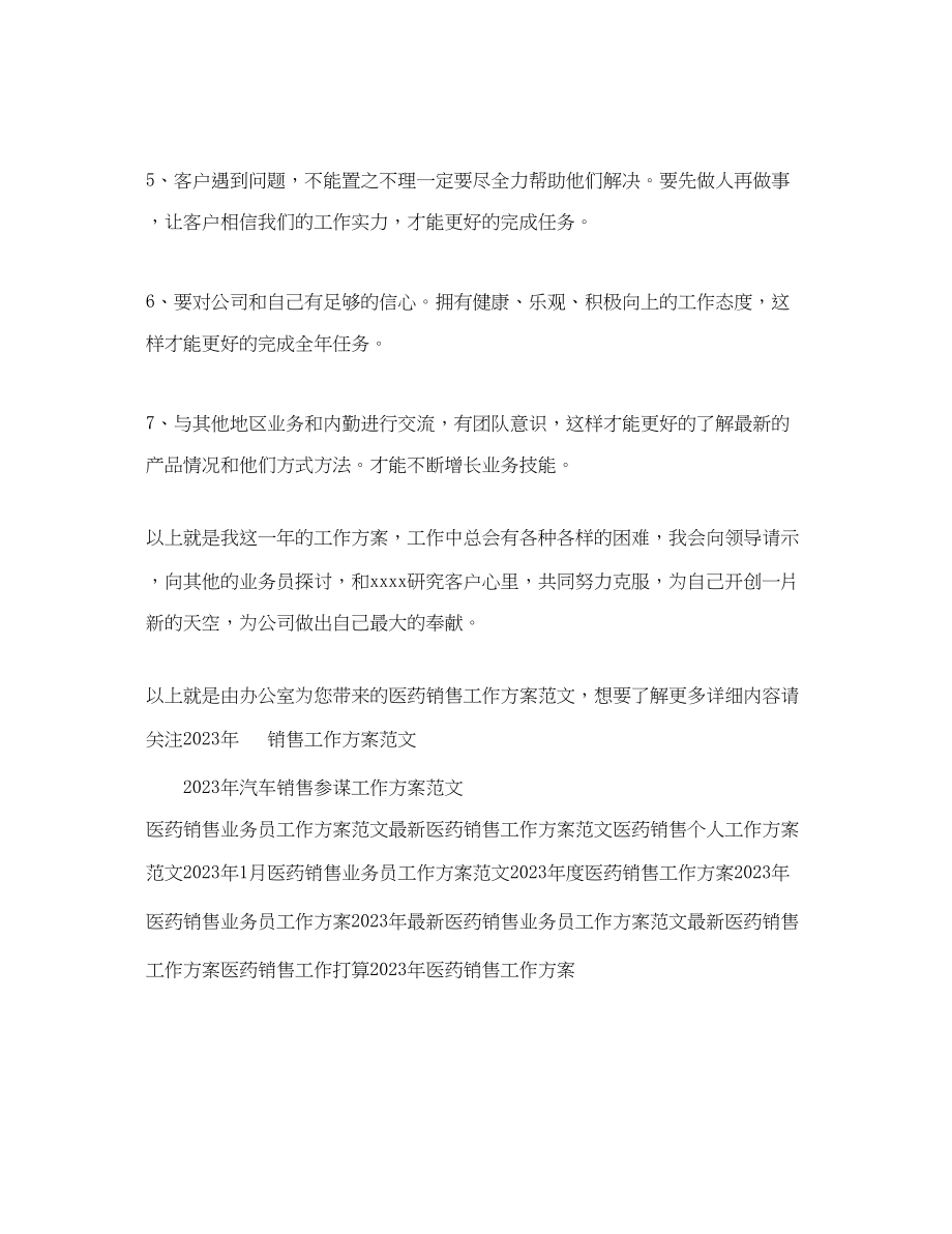 2023年医药销售工作计划3.docx_第3页