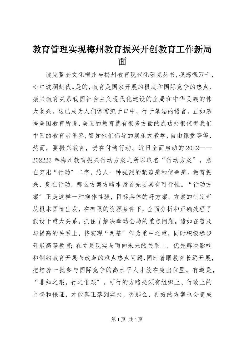 2023年教育管理实现梅州教育振兴开创教育工作新局面.docx_第1页